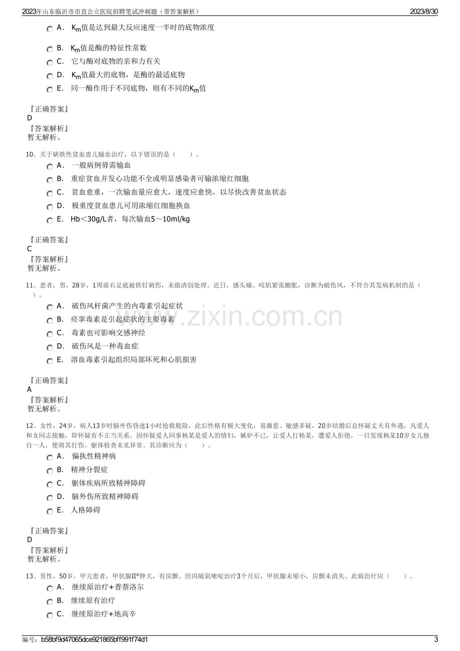 2023年山东临沂市市直公立医院招聘笔试冲刺题（带答案解析）.pdf_第3页