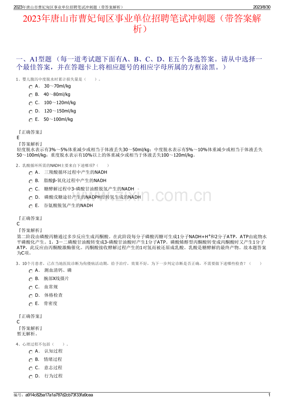 2023年唐山市曹妃甸区事业单位招聘笔试冲刺题（带答案解析）.pdf_第1页