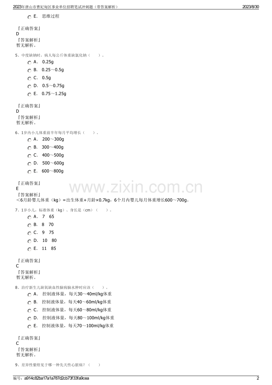 2023年唐山市曹妃甸区事业单位招聘笔试冲刺题（带答案解析）.pdf_第2页