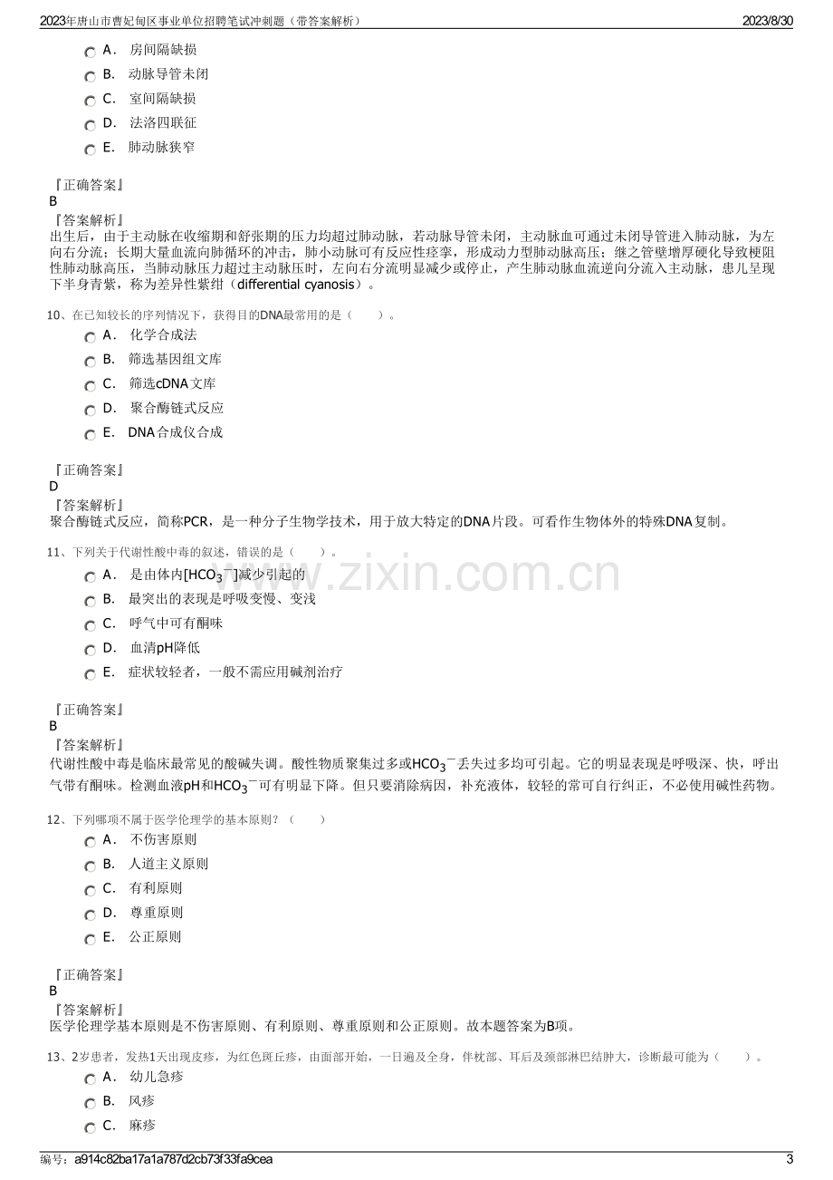 2023年唐山市曹妃甸区事业单位招聘笔试冲刺题（带答案解析）.pdf_第3页