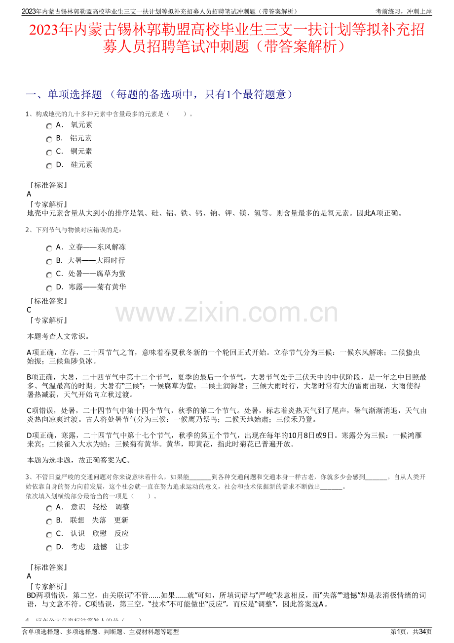 2023年内蒙古锡林郭勒盟高校毕业生三支一扶计划等拟补充招募人员招聘笔试冲刺题（带答案解析）.pdf_第1页