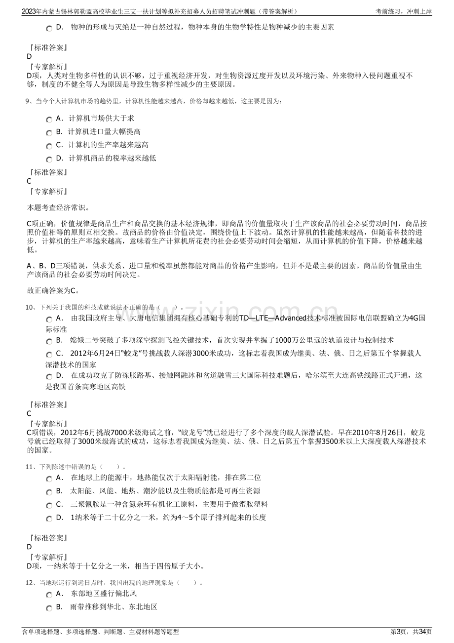 2023年内蒙古锡林郭勒盟高校毕业生三支一扶计划等拟补充招募人员招聘笔试冲刺题（带答案解析）.pdf_第3页