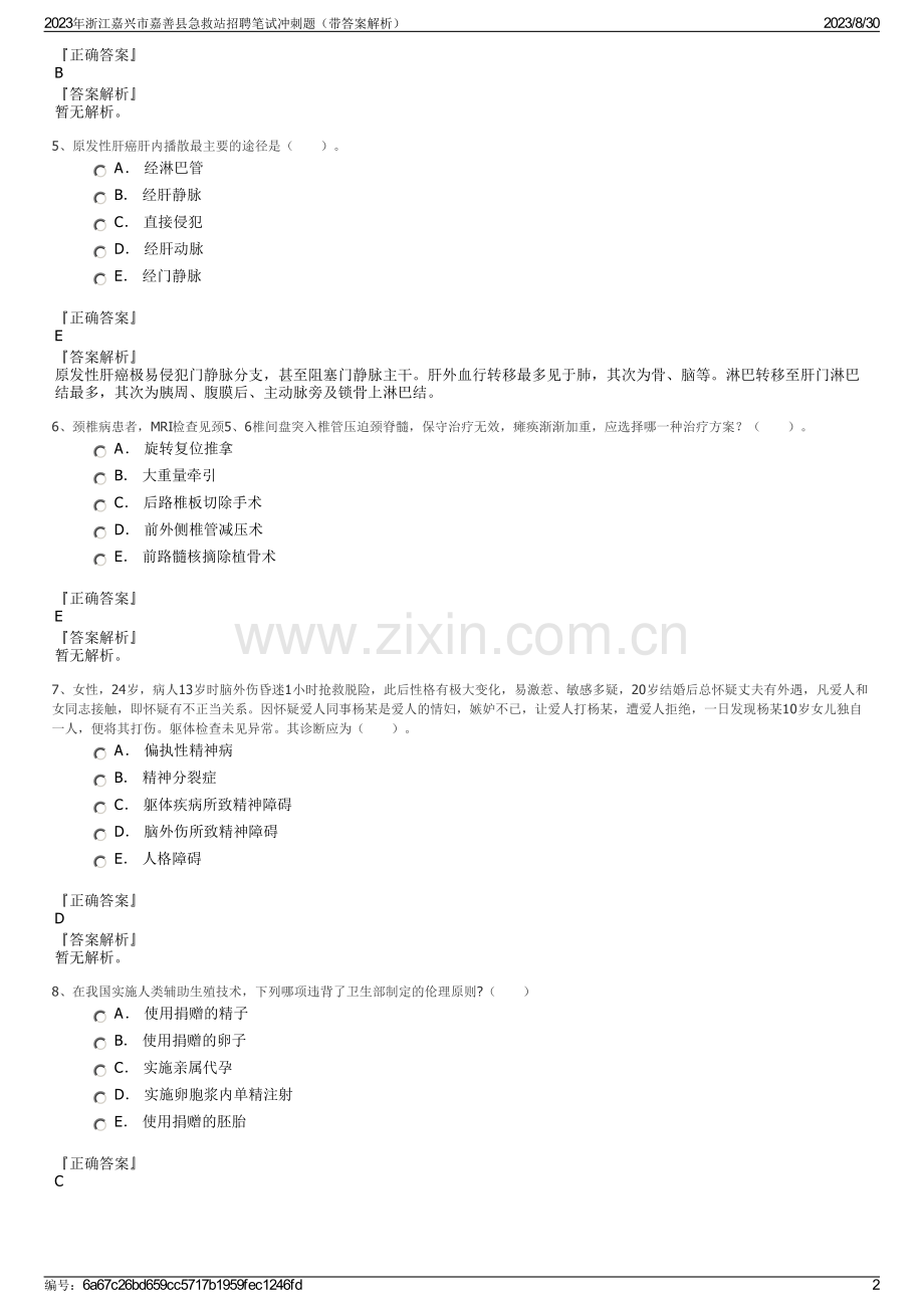 2023年浙江嘉兴市嘉善县急救站招聘笔试冲刺题（带答案解析）.pdf_第2页