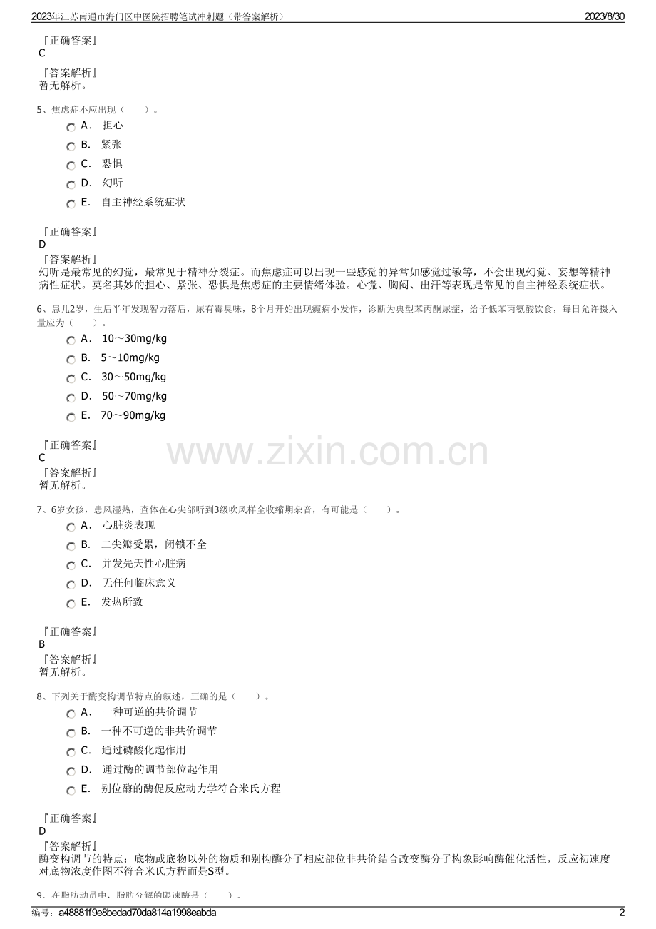 2023年江苏南通市海门区中医院招聘笔试冲刺题（带答案解析）.pdf_第2页