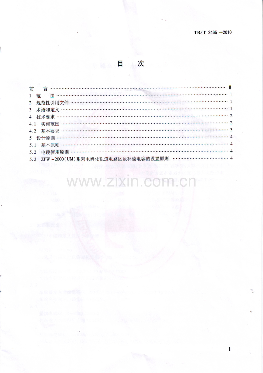 TBT2465-2010 铁路车站电码化技术条件-（高清无水印）.pdf_第3页