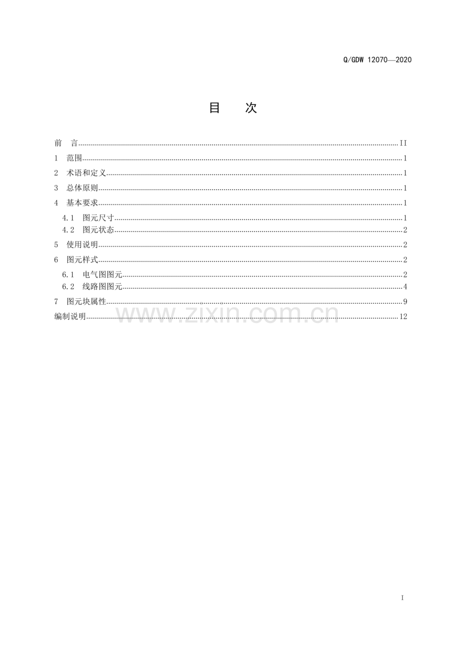 Q_GDW 12070-2020 配电网工程标准化设计图元规范-(高清正版）.pdf_第3页