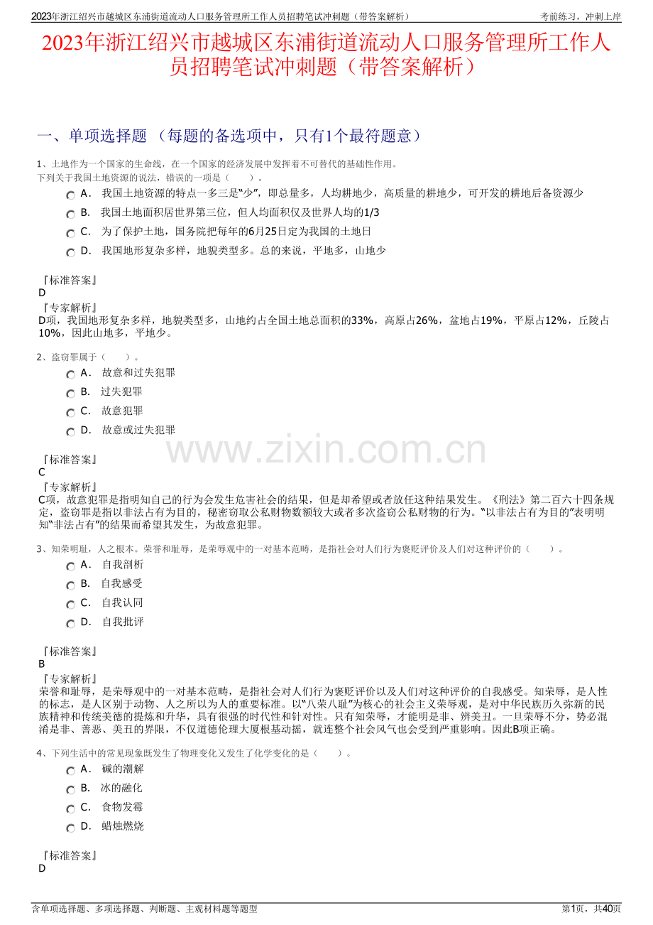 2023年浙江绍兴市越城区东浦街道流动人口服务管理所工作人员招聘笔试冲刺题（带答案解析）.pdf_第1页