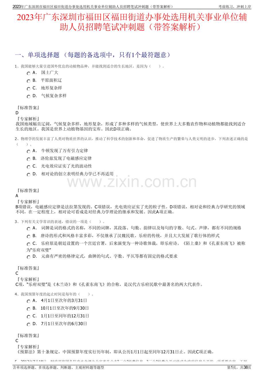 2023年广东深圳市福田区福田街道办事处选用机关事业单位辅助人员招聘笔试冲刺题（带答案解析）.pdf_第1页