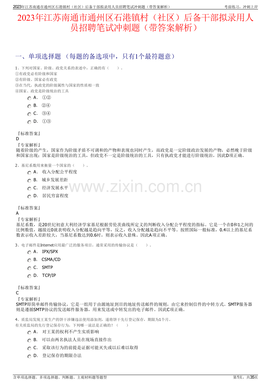 2023年江苏南通市通州区石港镇村（社区）后备干部拟录用人员招聘笔试冲刺题（带答案解析）.pdf_第1页