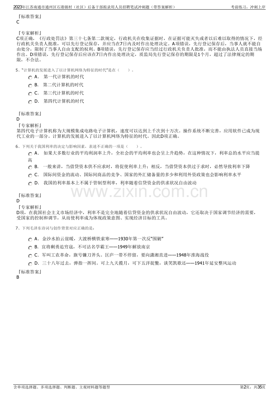 2023年江苏南通市通州区石港镇村（社区）后备干部拟录用人员招聘笔试冲刺题（带答案解析）.pdf_第2页