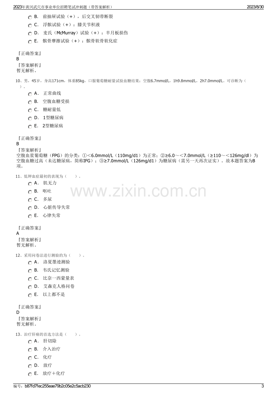 2023年黄冈武穴市事业单位招聘笔试冲刺题（带答案解析）.pdf_第3页