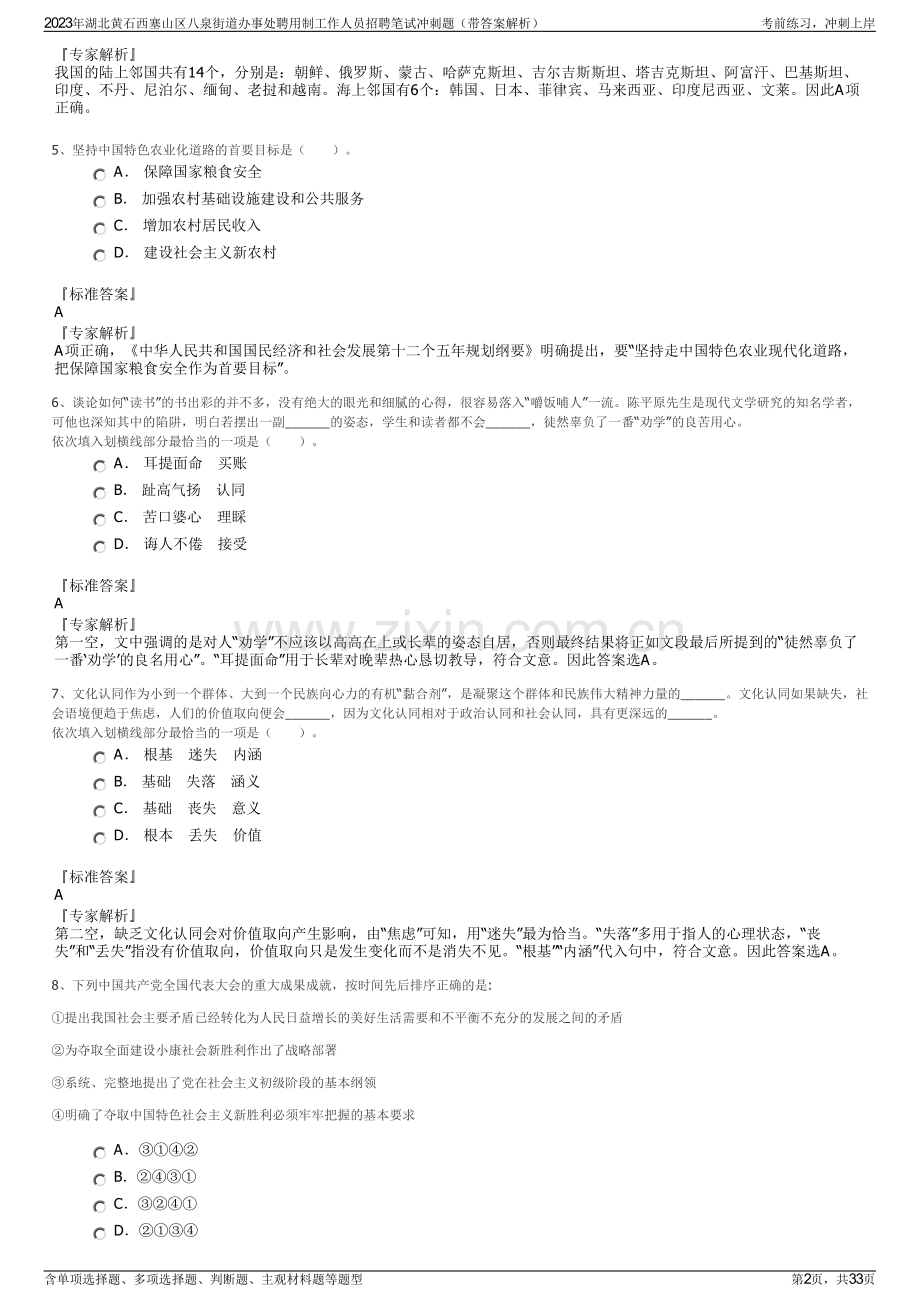 2023年湖北黄石西塞山区八泉街道办事处聘用制工作人员招聘笔试冲刺题（带答案解析）.pdf_第2页