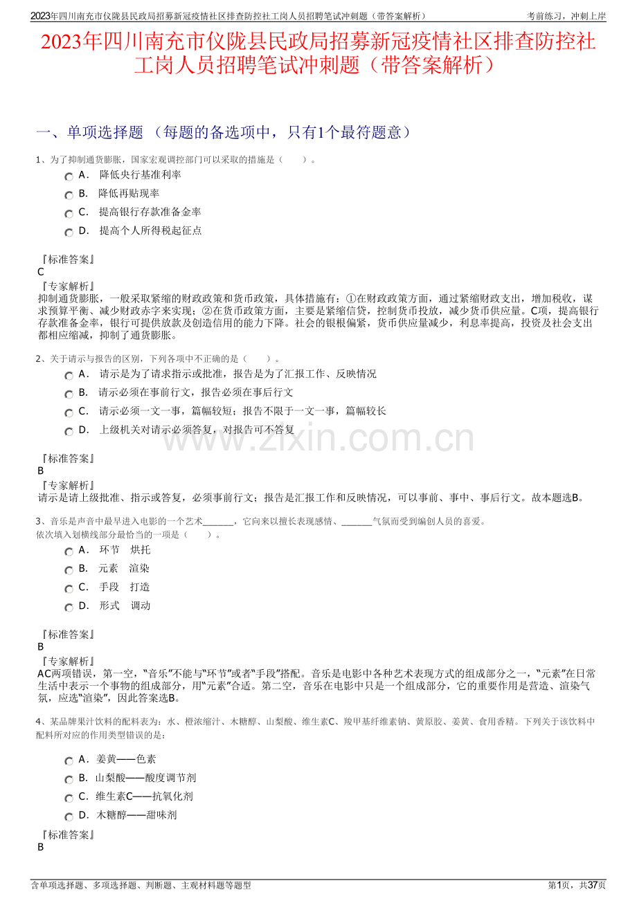 2023年四川南充市仪陇县民政局招募新冠疫情社区排查防控社工岗人员招聘笔试冲刺题（带答案解析）.pdf_第1页