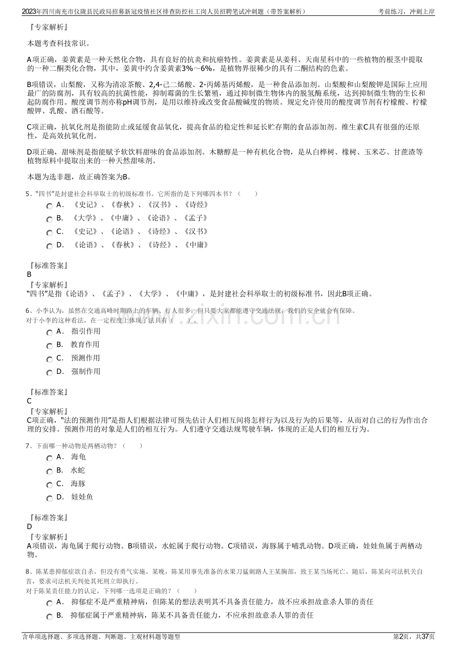 2023年四川南充市仪陇县民政局招募新冠疫情社区排查防控社工岗人员招聘笔试冲刺题（带答案解析）.pdf_第2页