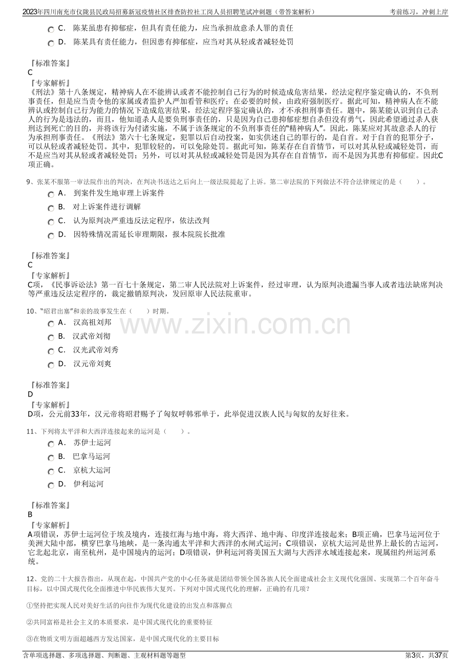 2023年四川南充市仪陇县民政局招募新冠疫情社区排查防控社工岗人员招聘笔试冲刺题（带答案解析）.pdf_第3页