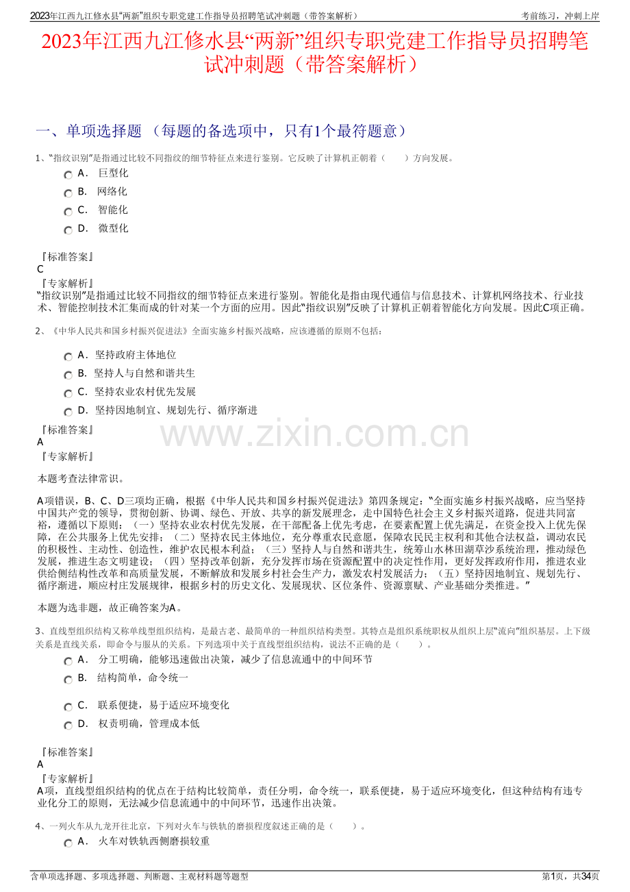 2023年江西九江修水县“两新”组织专职党建工作指导员招聘笔试冲刺题（带答案解析）.pdf_第1页