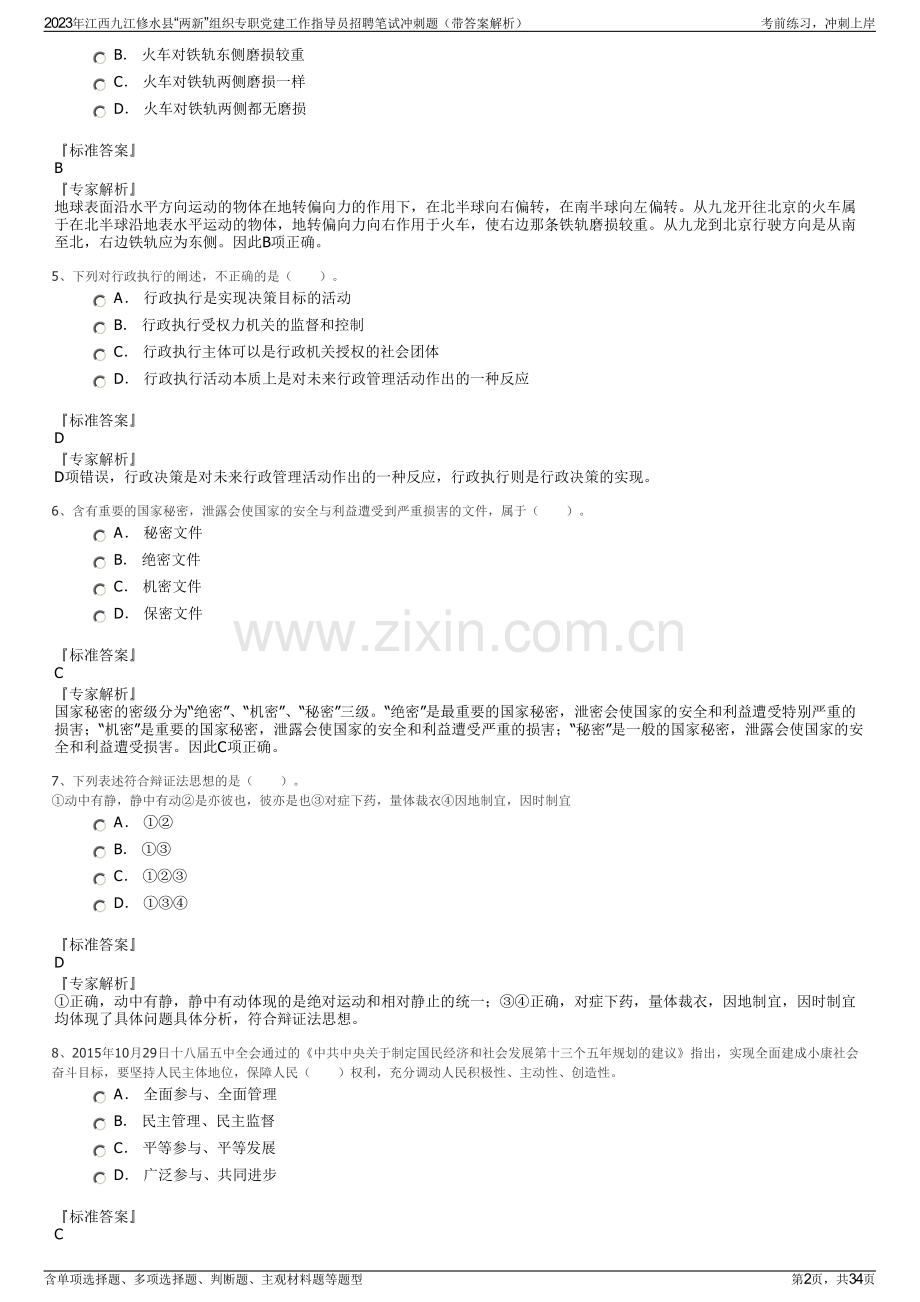 2023年江西九江修水县“两新”组织专职党建工作指导员招聘笔试冲刺题（带答案解析）.pdf_第2页