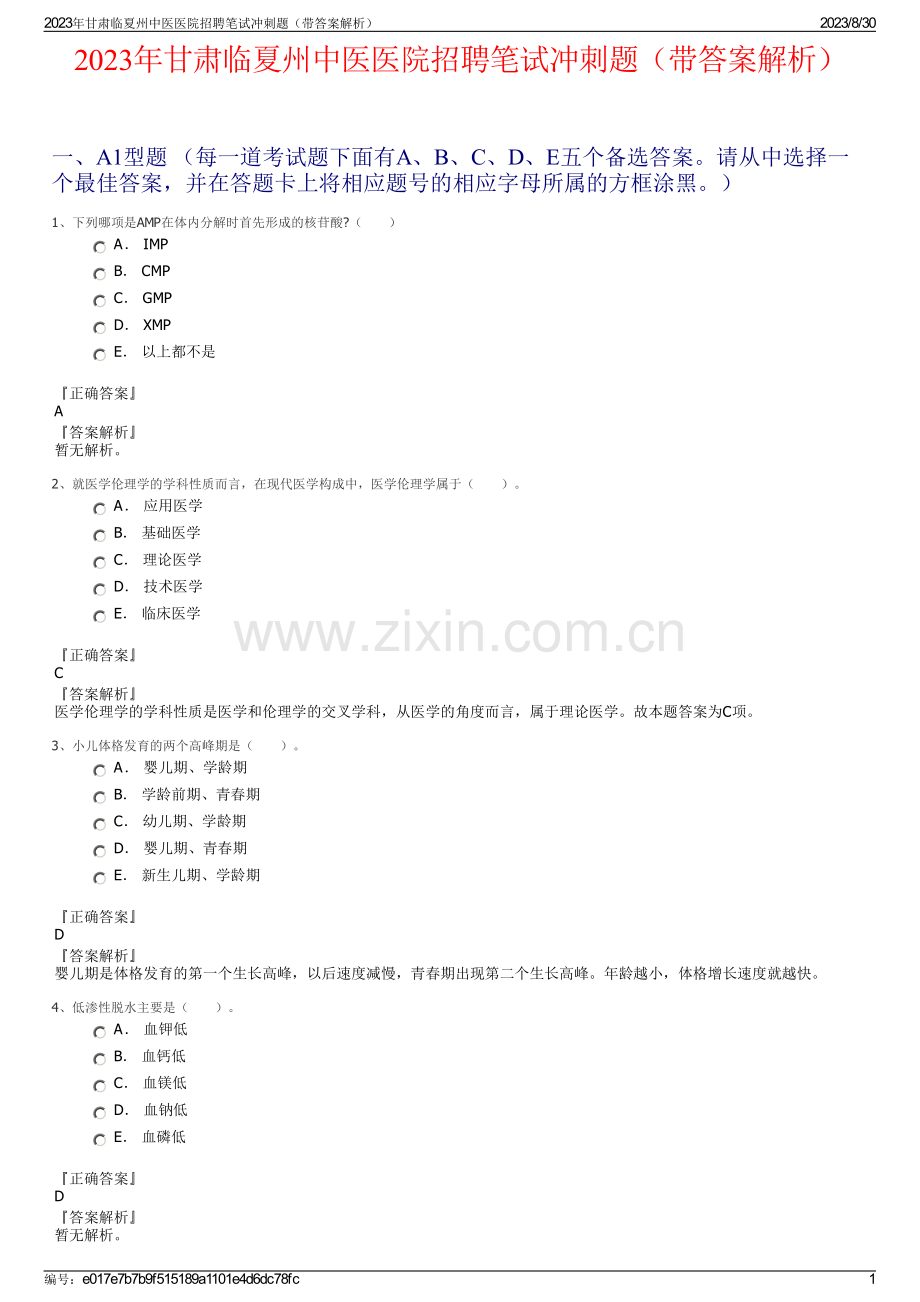 2023年甘肃临夏州中医医院招聘笔试冲刺题（带答案解析）.pdf_第1页