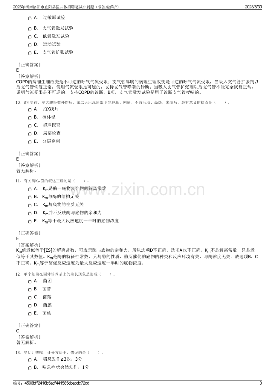 2023年河南洛阳市宜阳县医共体招聘笔试冲刺题（带答案解析）.pdf_第3页