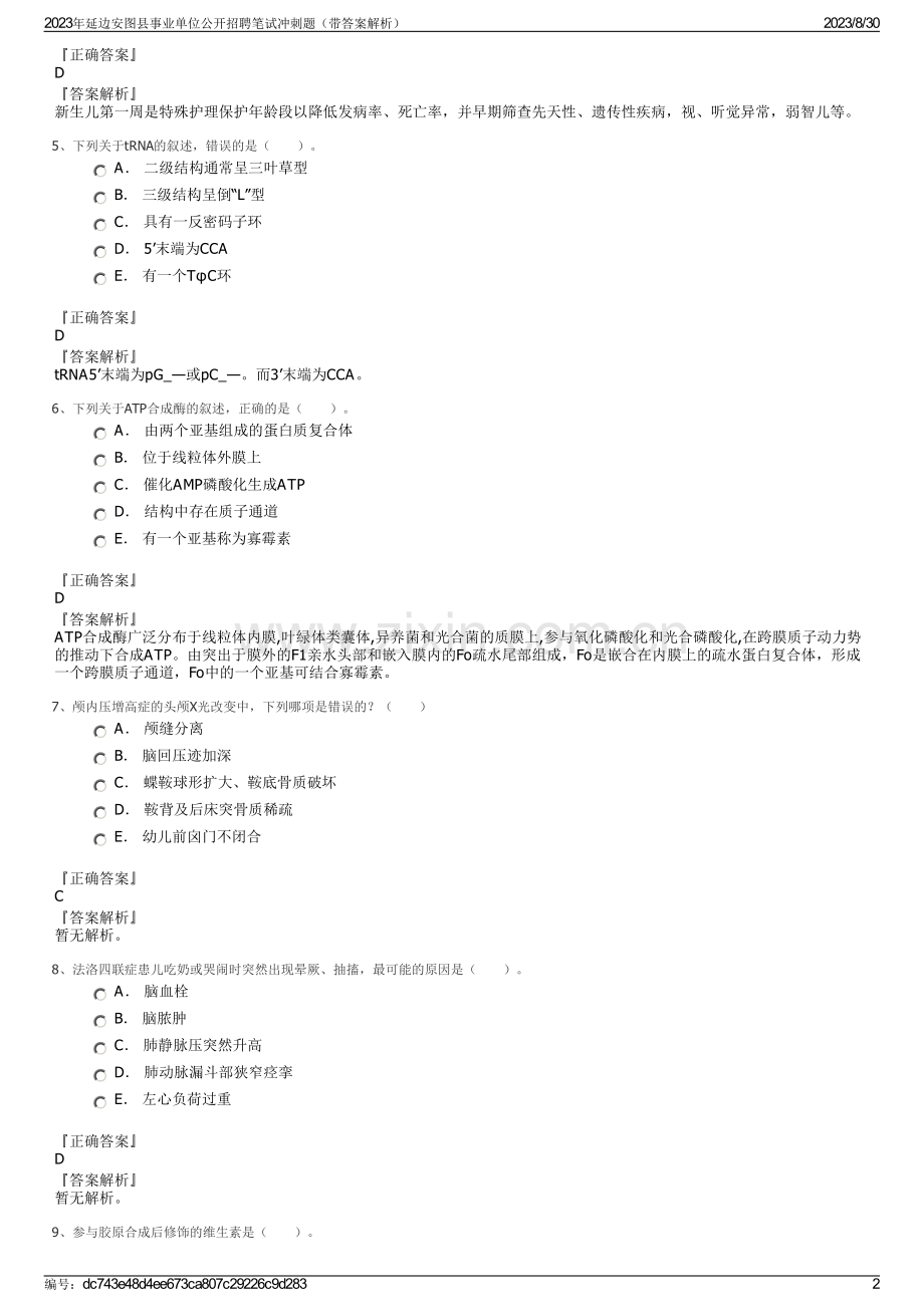 2023年延边安图县事业单位公开招聘笔试冲刺题（带答案解析）.pdf_第2页