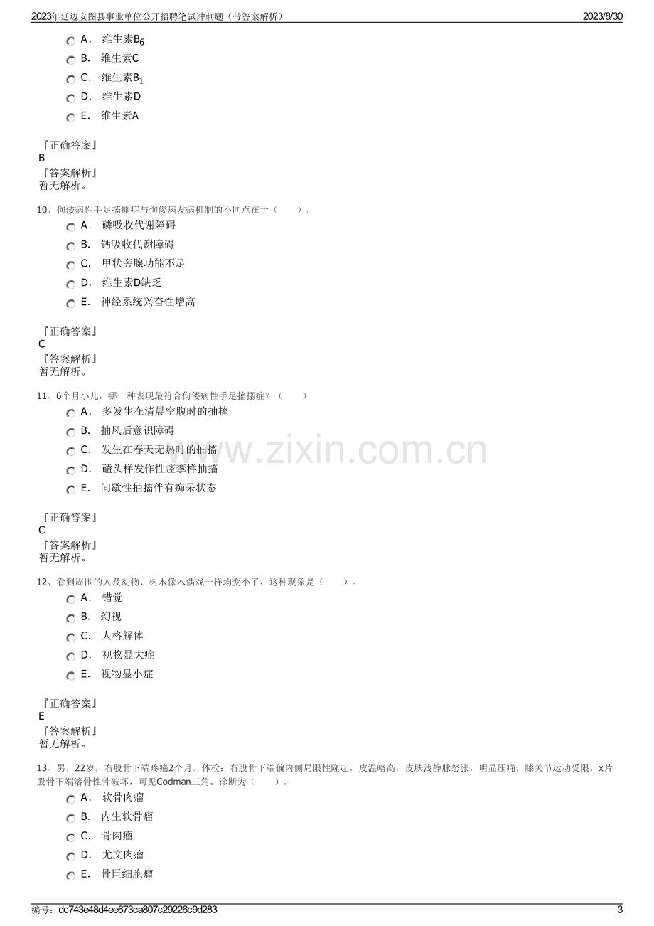 2023年延边安图县事业单位公开招聘笔试冲刺题（带答案解析）.pdf_第3页