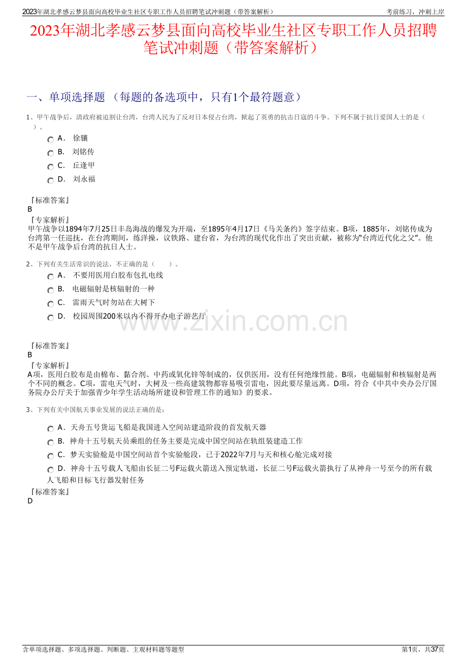 2023年湖北孝感云梦县面向高校毕业生社区专职工作人员招聘笔试冲刺题（带答案解析）.pdf_第1页