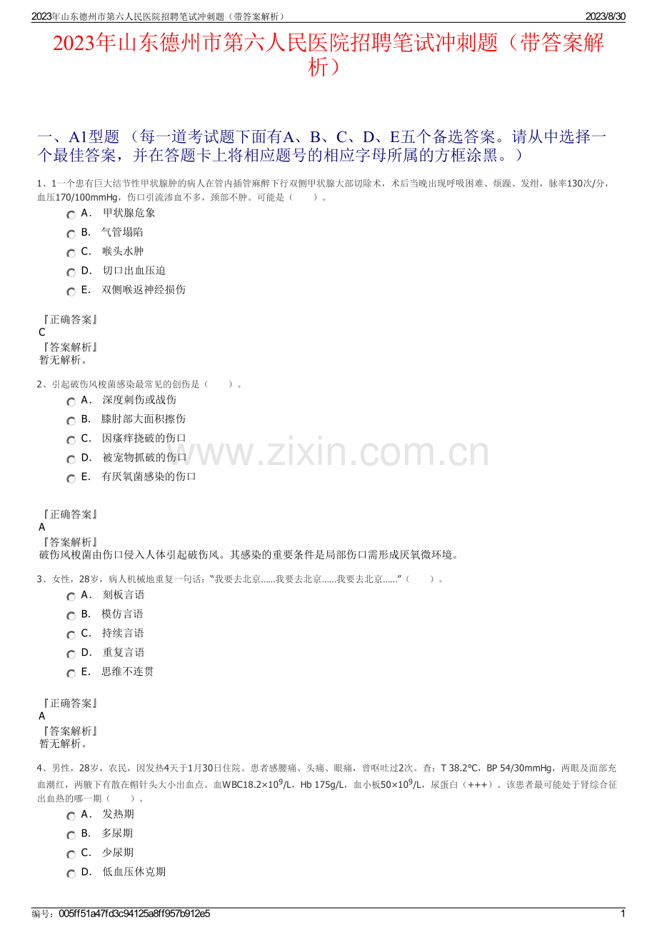 2023年山东德州市第六人民医院招聘笔试冲刺题（带答案解析）.pdf_第1页