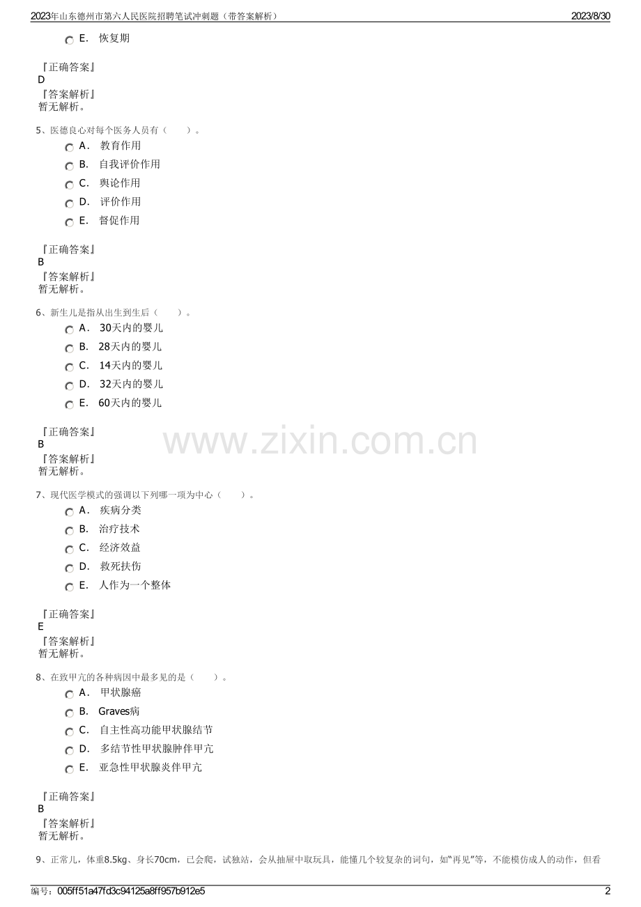 2023年山东德州市第六人民医院招聘笔试冲刺题（带答案解析）.pdf_第2页