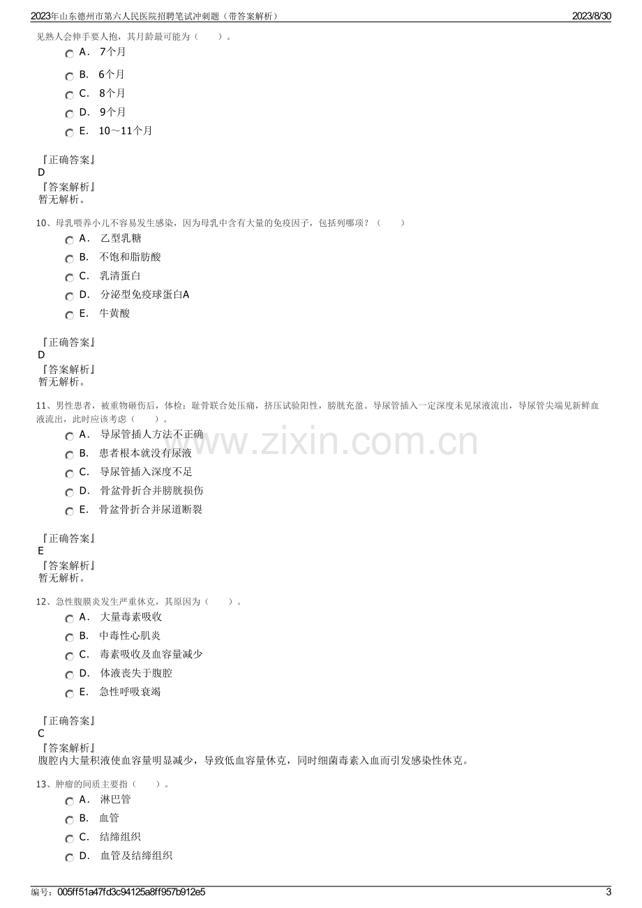 2023年山东德州市第六人民医院招聘笔试冲刺题（带答案解析）.pdf_第3页