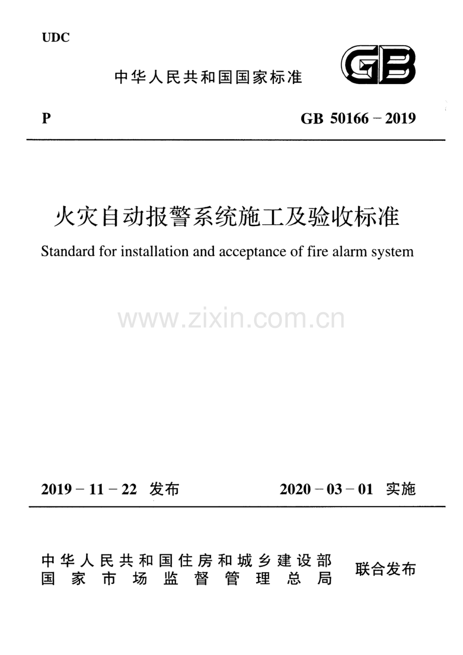 GB50166-2019火灾自动报警系统-施工及-验收标准(带条文说明-（高清无水印）.pdf_第1页