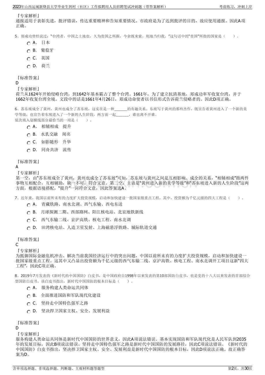 2023年山西运城新绛县大学毕业生到村（社区）工作拟聘用人员招聘笔试冲刺题（带答案解析）.pdf_第2页