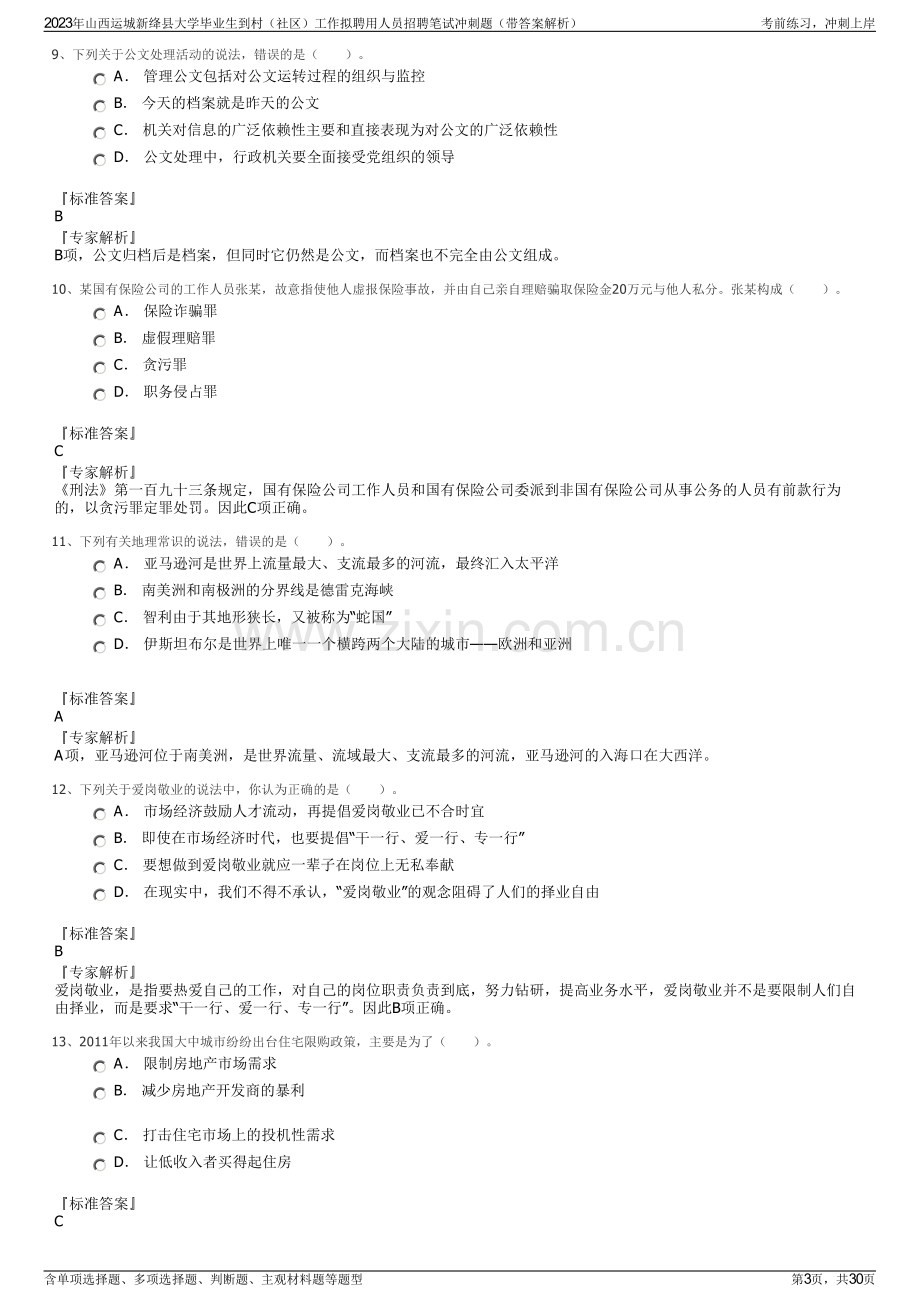 2023年山西运城新绛县大学毕业生到村（社区）工作拟聘用人员招聘笔试冲刺题（带答案解析）.pdf_第3页