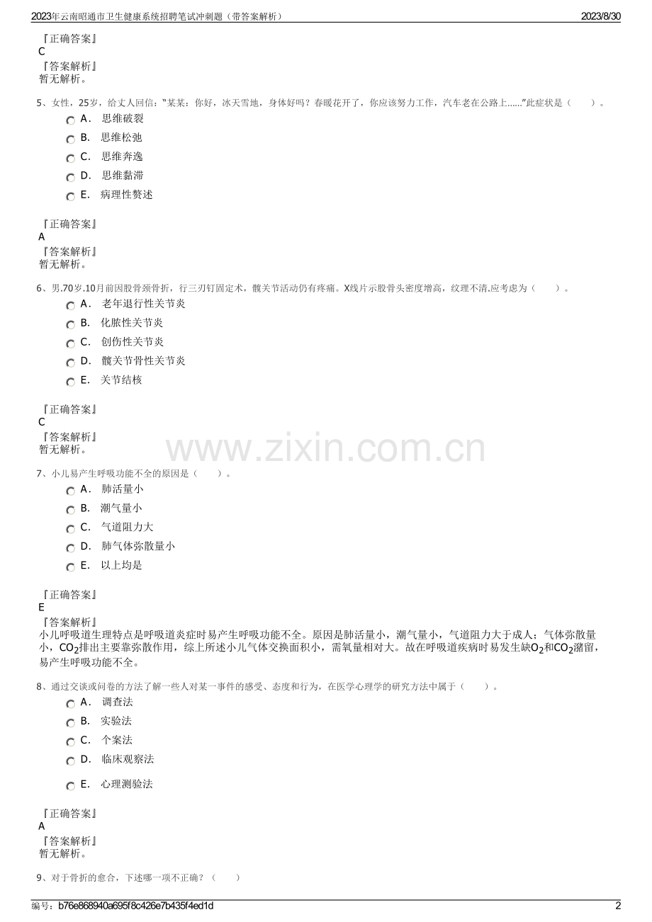 2023年云南昭通市卫生健康系统招聘笔试冲刺题（带答案解析）.pdf_第2页