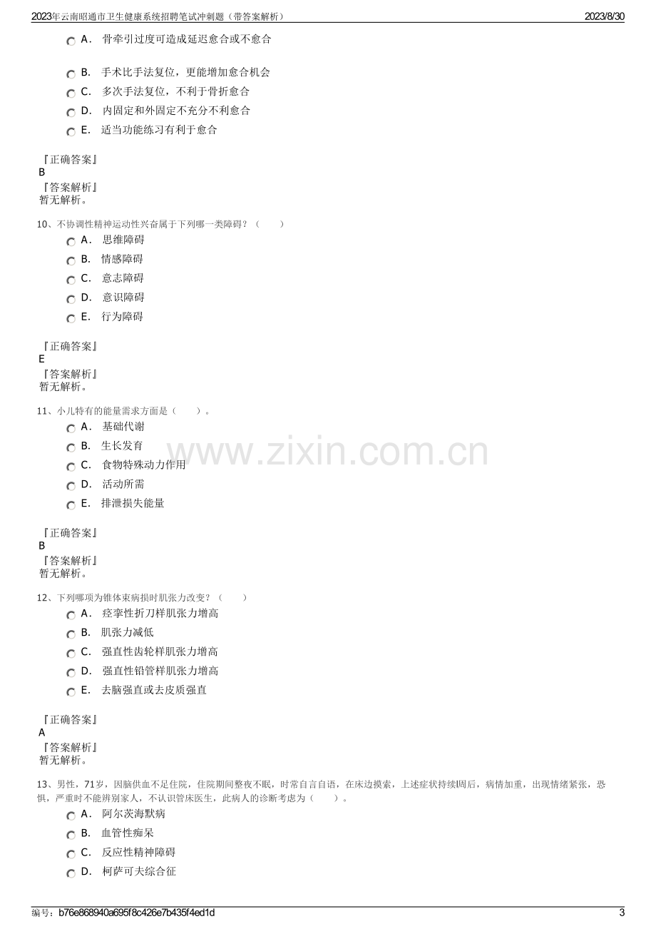 2023年云南昭通市卫生健康系统招聘笔试冲刺题（带答案解析）.pdf_第3页