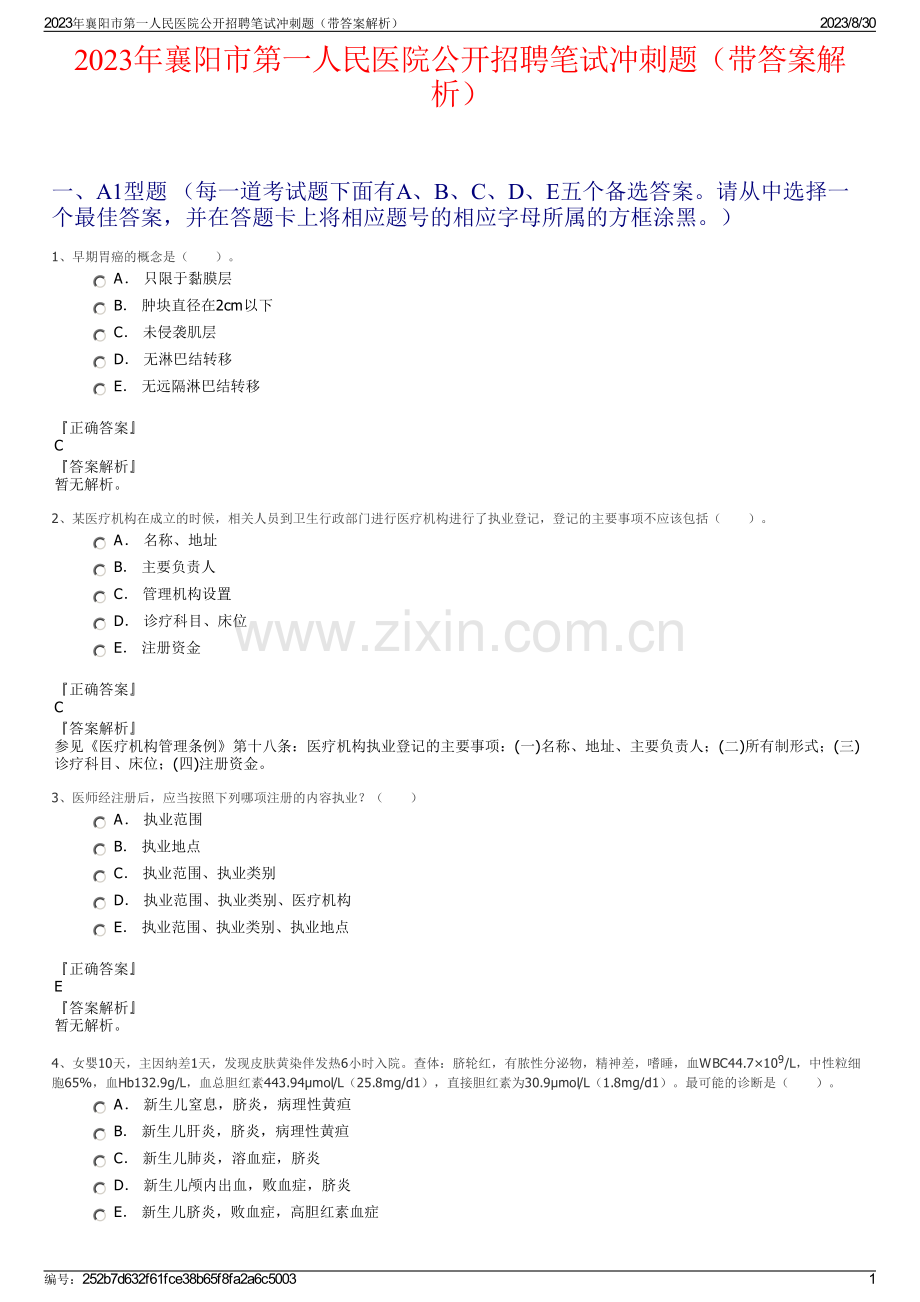 2023年襄阳市第一人民医院公开招聘笔试冲刺题（带答案解析）.pdf_第1页