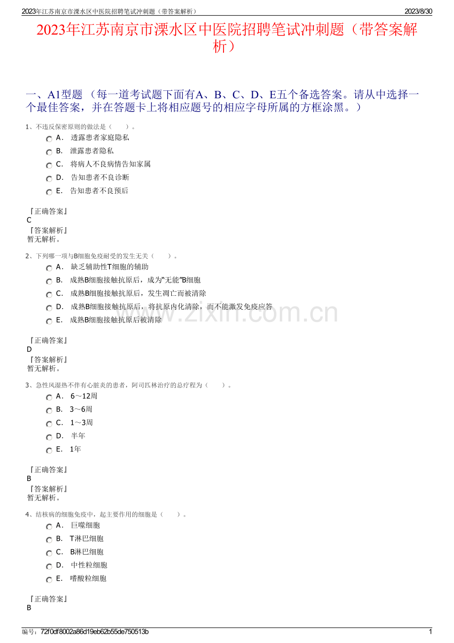 2023年江苏南京市溧水区中医院招聘笔试冲刺题（带答案解析）.pdf_第1页