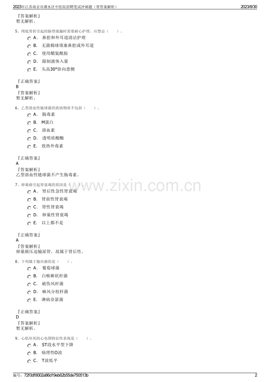 2023年江苏南京市溧水区中医院招聘笔试冲刺题（带答案解析）.pdf_第2页