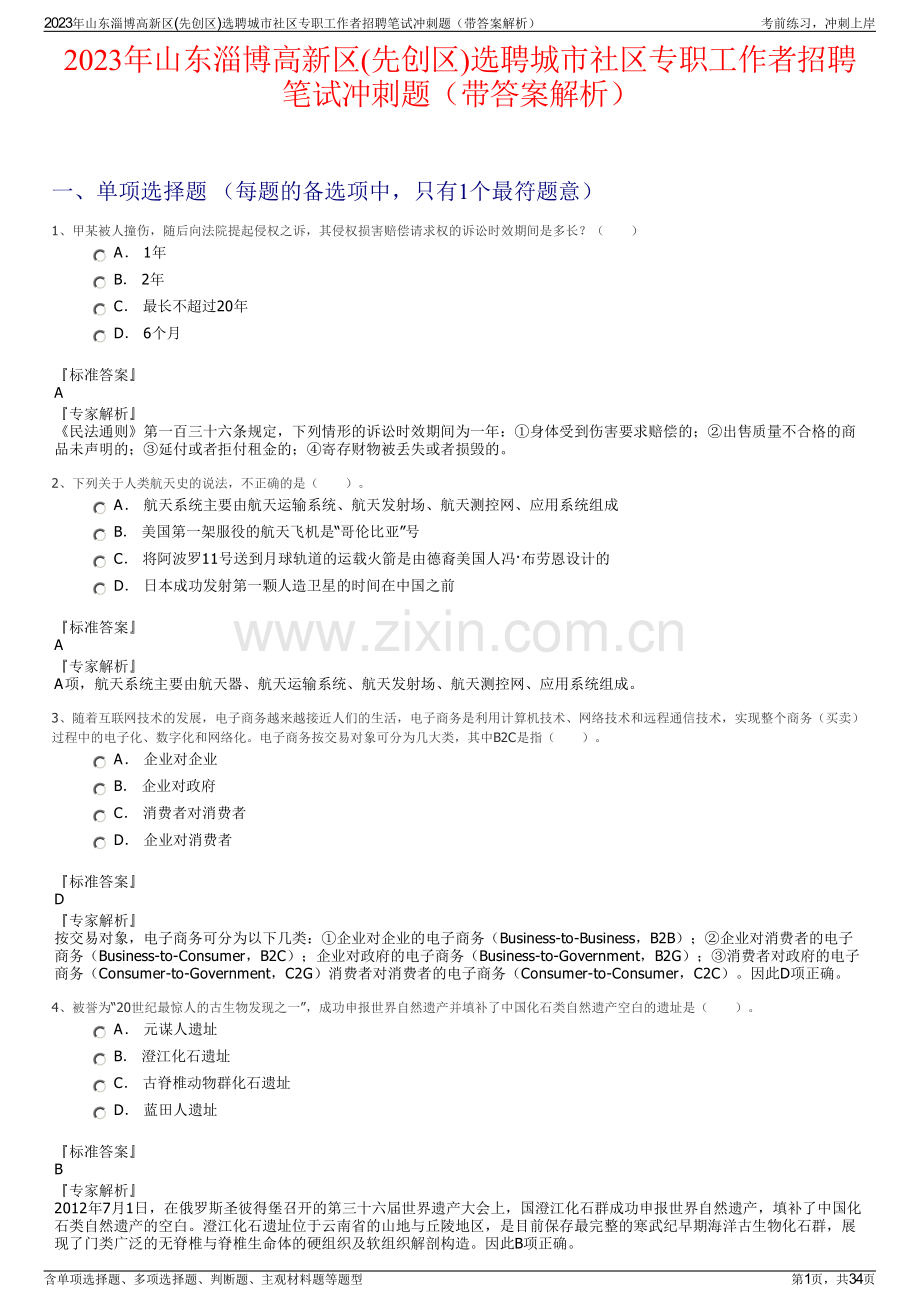 2023年山东淄博高新区(先创区)选聘城市社区专职工作者招聘笔试冲刺题（带答案解析）.pdf_第1页