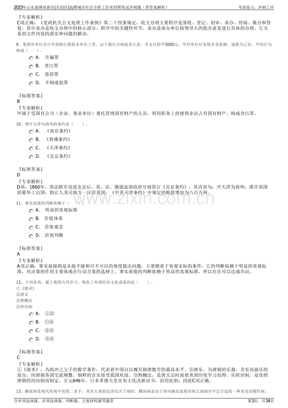 2023年山东淄博高新区(先创区)选聘城市社区专职工作者招聘笔试冲刺题（带答案解析）.pdf_第3页