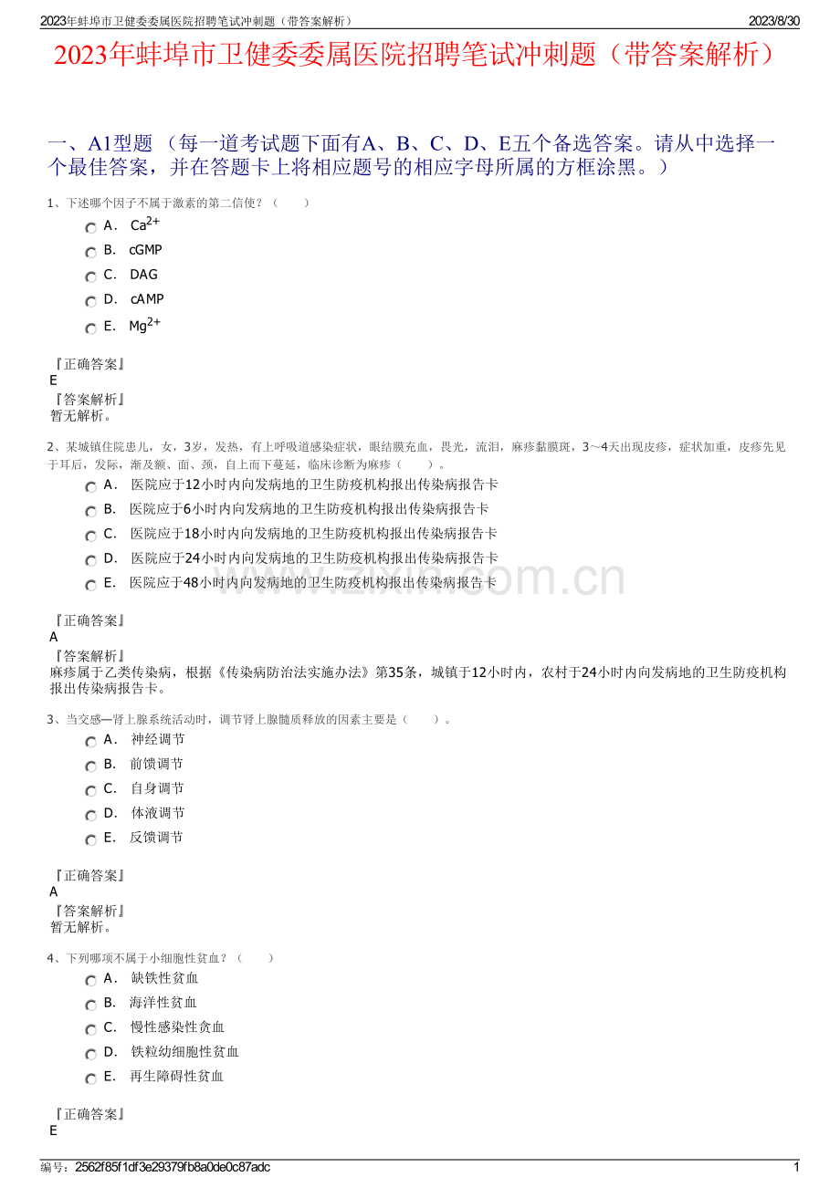 2023年蚌埠市卫健委委属医院招聘笔试冲刺题（带答案解析）.pdf_第1页