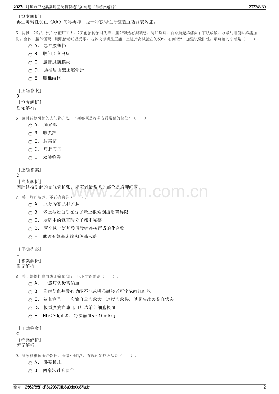 2023年蚌埠市卫健委委属医院招聘笔试冲刺题（带答案解析）.pdf_第2页