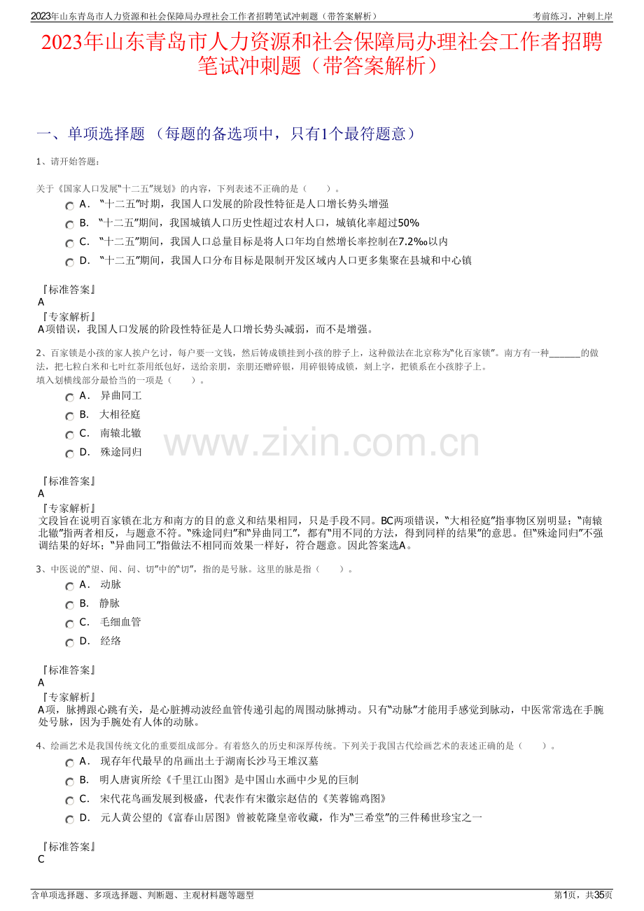 2023年山东青岛市人力资源和社会保障局办理社会工作者招聘笔试冲刺题（带答案解析）.pdf_第1页