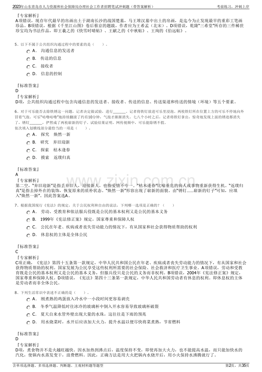 2023年山东青岛市人力资源和社会保障局办理社会工作者招聘笔试冲刺题（带答案解析）.pdf_第2页