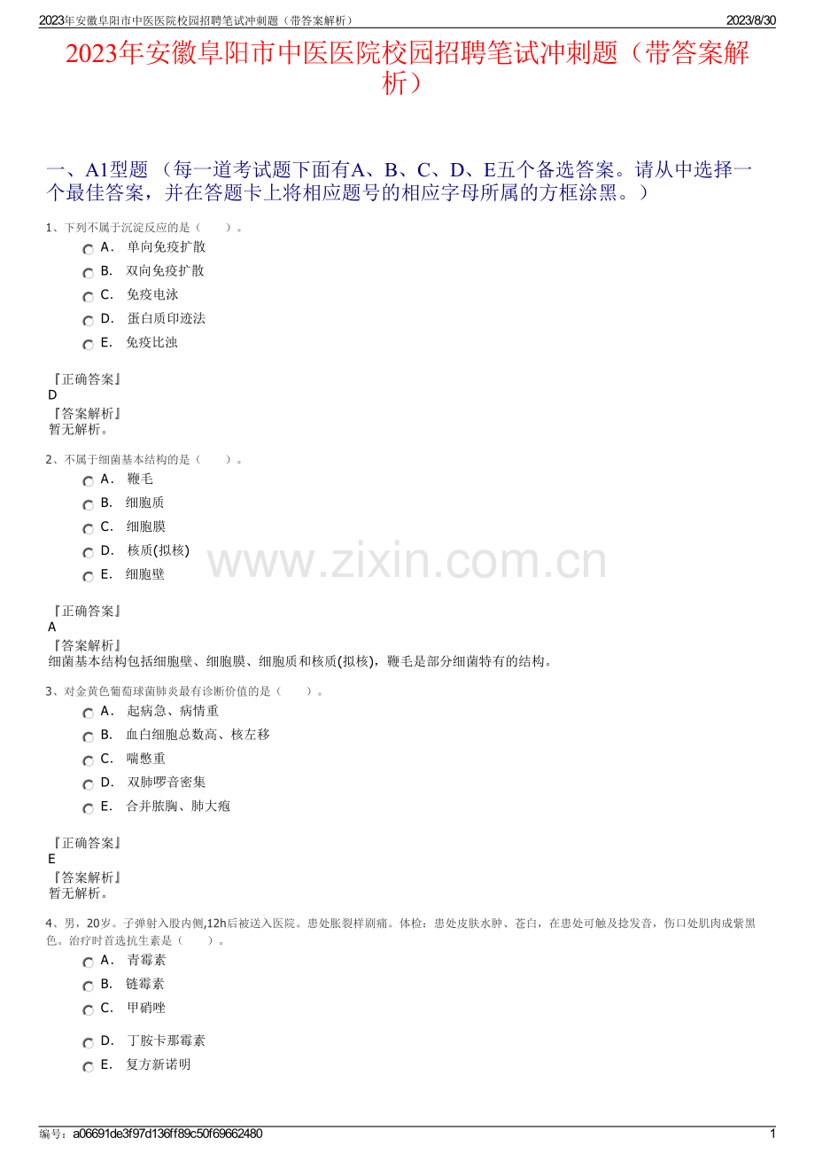 2023年安徽阜阳市中医医院校园招聘笔试冲刺题（带答案解析）.pdf_第1页