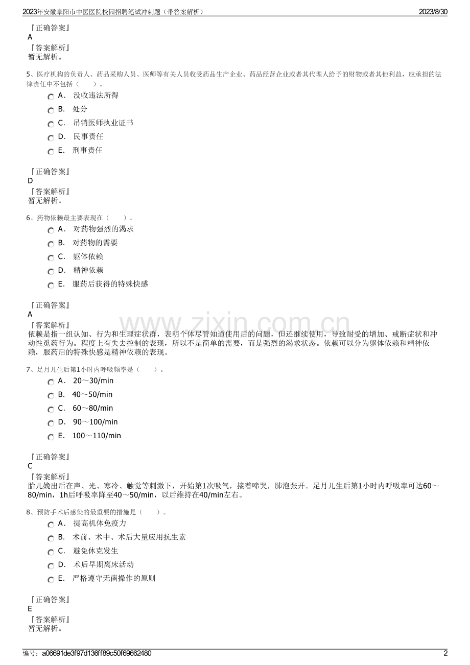 2023年安徽阜阳市中医医院校园招聘笔试冲刺题（带答案解析）.pdf_第2页