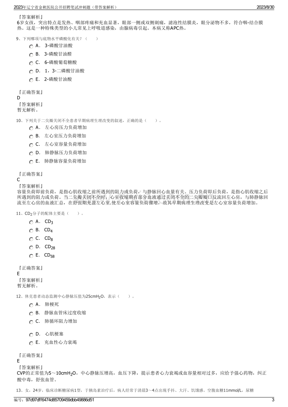 2023年辽宁省金秋医院公开招聘笔试冲刺题（带答案解析）.pdf_第3页