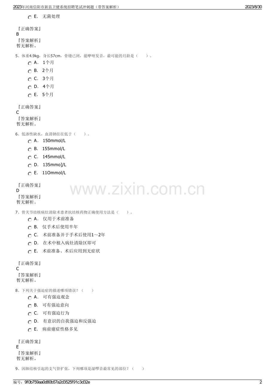 2023年河南信阳市新县卫健系统招聘笔试冲刺题（带答案解析）.pdf_第2页