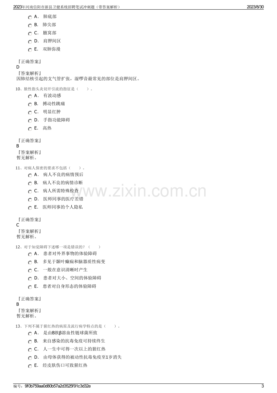 2023年河南信阳市新县卫健系统招聘笔试冲刺题（带答案解析）.pdf_第3页