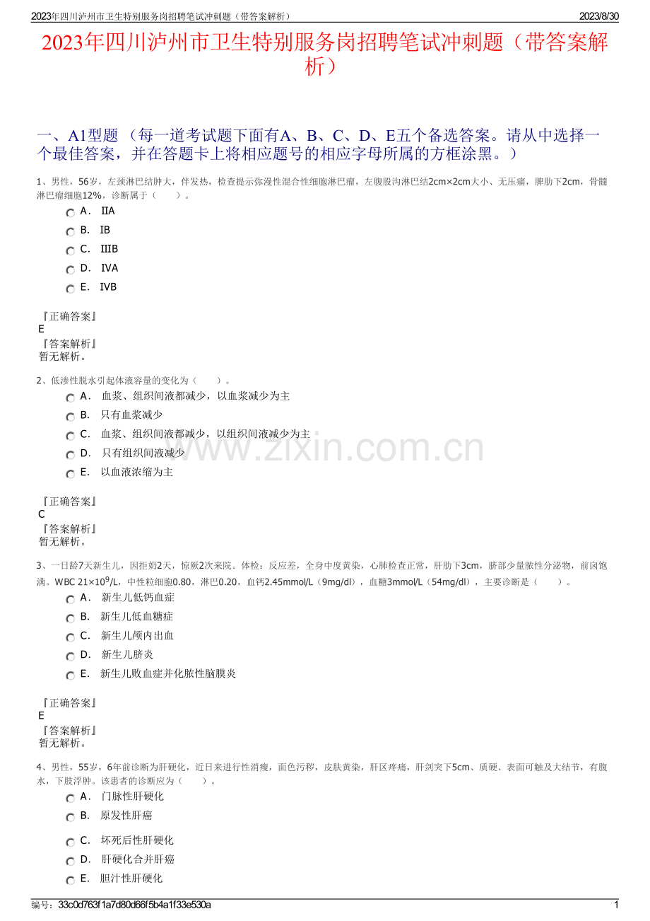 2023年四川泸州市卫生特别服务岗招聘笔试冲刺题（带答案解析）.pdf_第1页