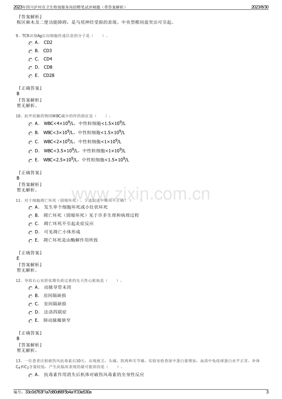 2023年四川泸州市卫生特别服务岗招聘笔试冲刺题（带答案解析）.pdf_第3页